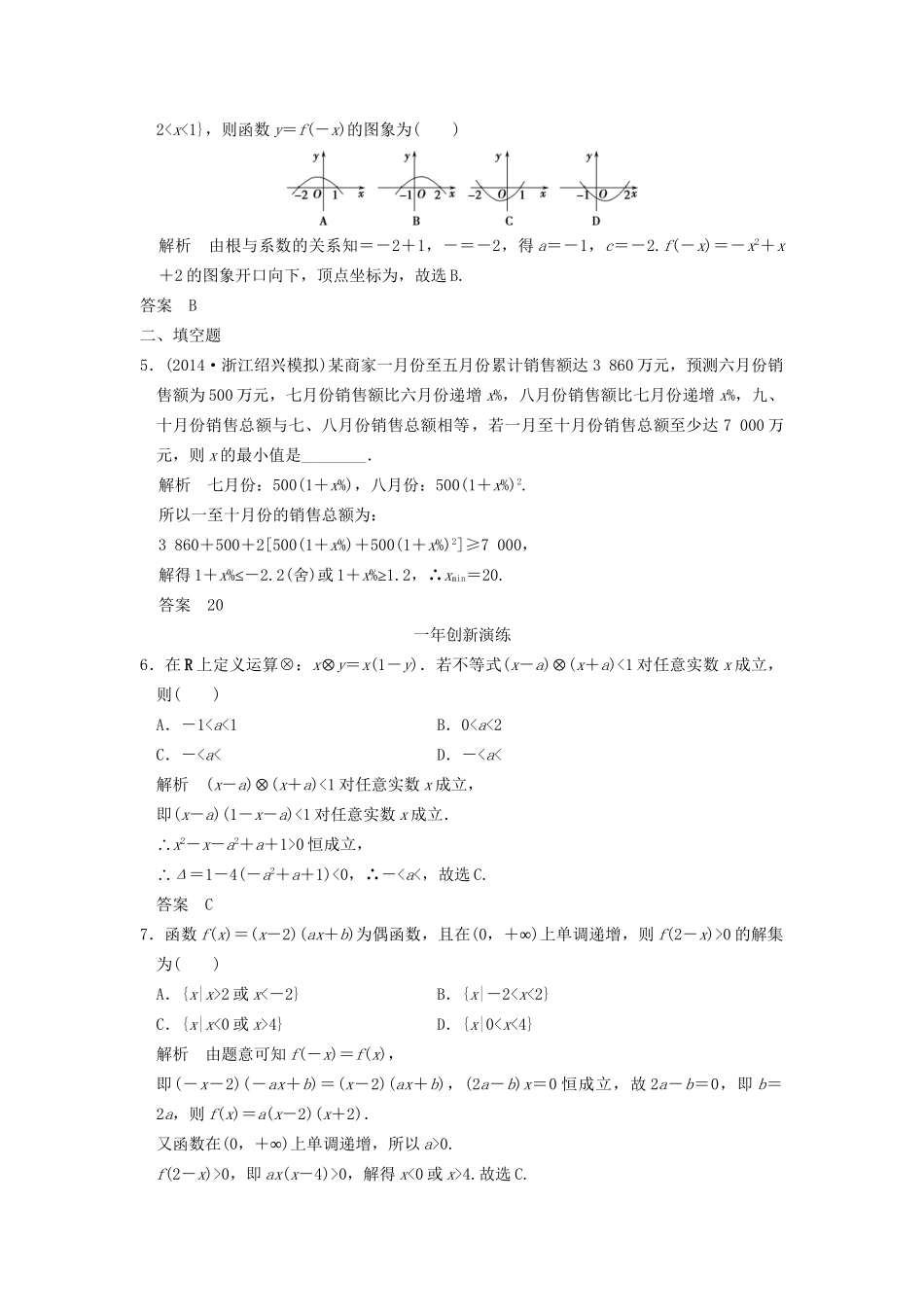 （三年模拟一年创新）高考数学复习 第七章 第二节 不等式的解法 理（全国通用）-人教版高三全册数学试题_第2页