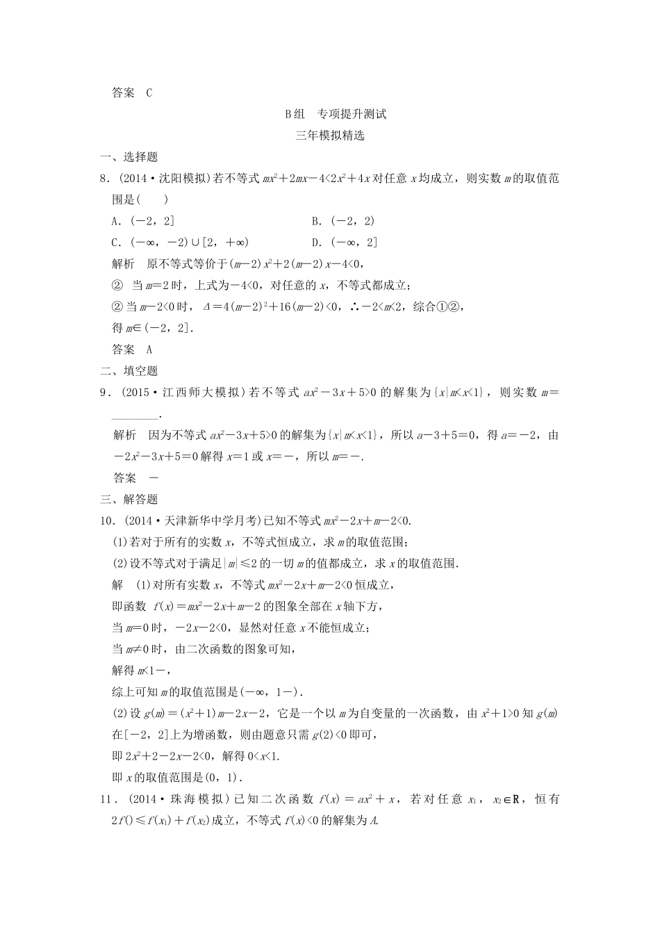（三年模拟一年创新）高考数学复习 第七章 第二节 不等式的解法 理（全国通用）-人教版高三全册数学试题_第3页