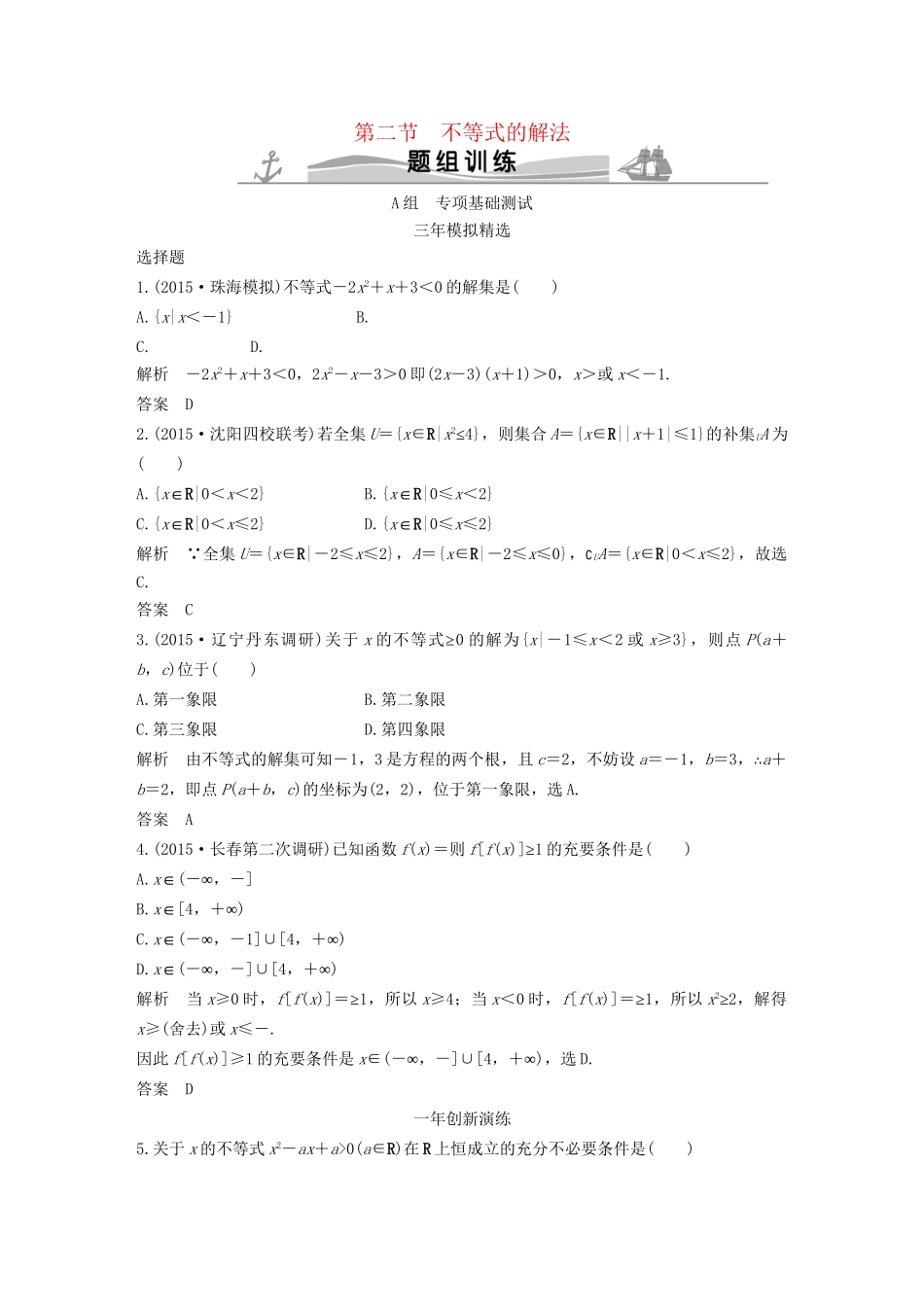 （三年模拟一年创新）高考数学复习 第七章 第二节 不等式的解法 文（全国通用）-人教版高三全册数学试题_第1页