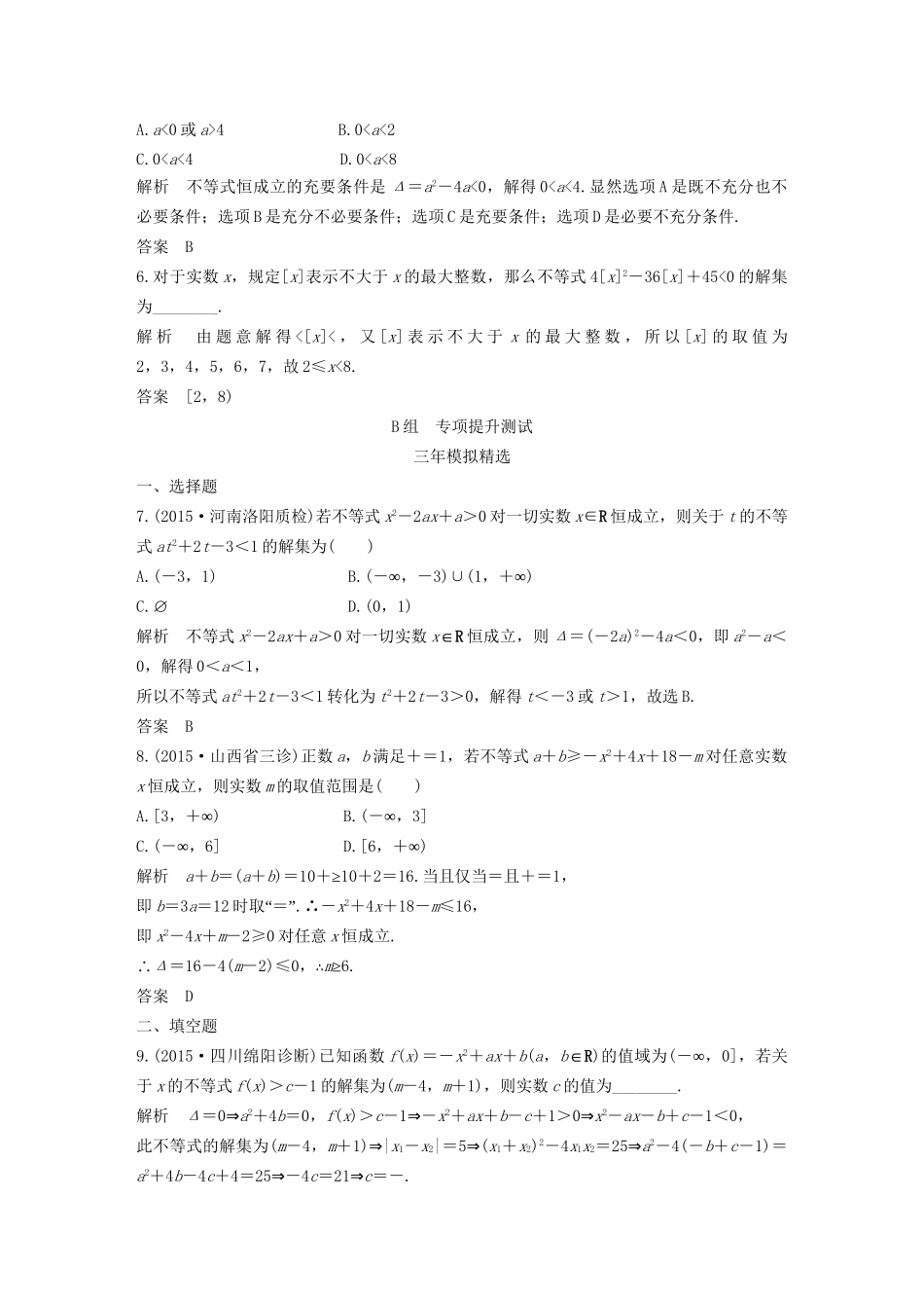 （三年模拟一年创新）高考数学复习 第七章 第二节 不等式的解法 文（全国通用）-人教版高三全册数学试题_第2页