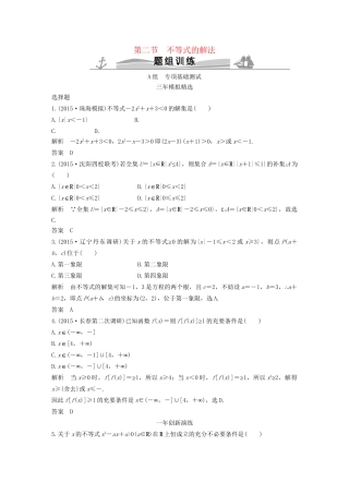 （三年模拟一年创新）高考数学复习 第七章 第二节 不等式的解法 文（全国通用）-人教版高三全册数学试题