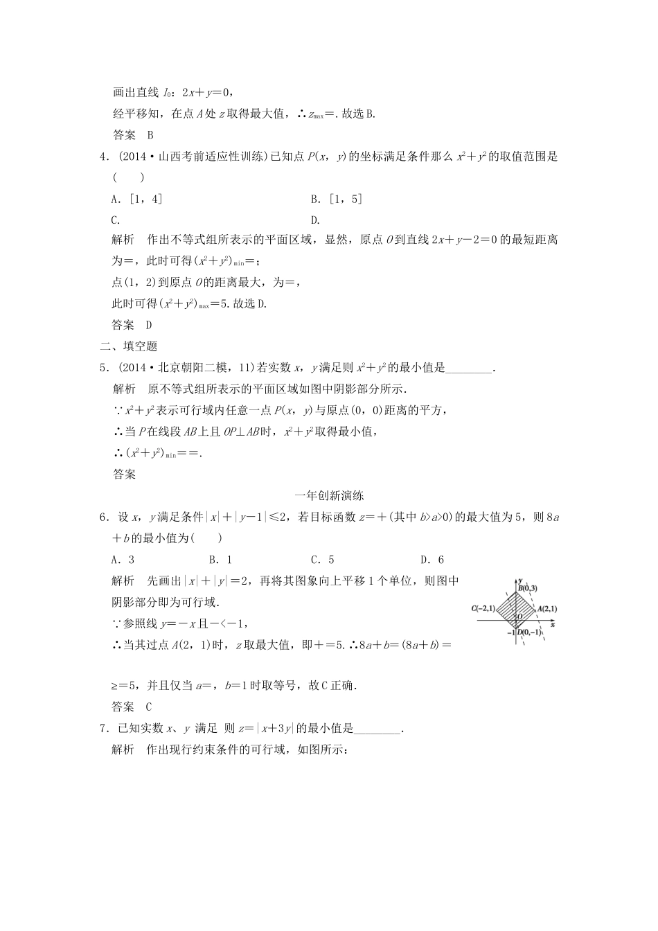 （三年模拟一年创新）高考数学复习 第七章 第三节 简单的线性规划 理（全国通用）-人教版高三全册数学试题_第2页