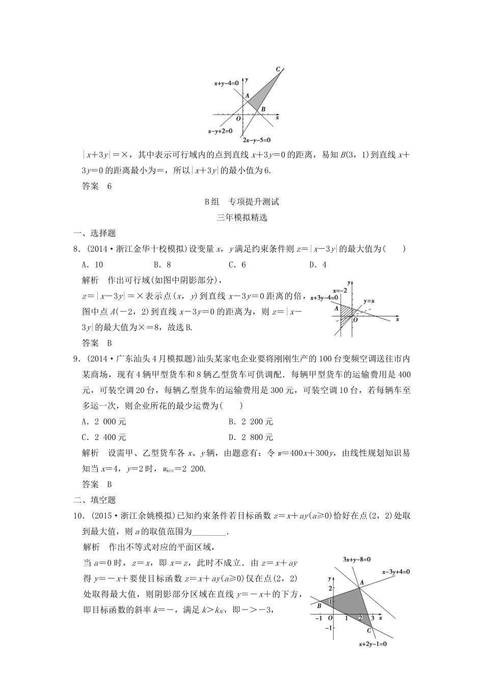 （三年模拟一年创新）高考数学复习 第七章 第三节 简单的线性规划 理（全国通用）-人教版高三全册数学试题_第3页