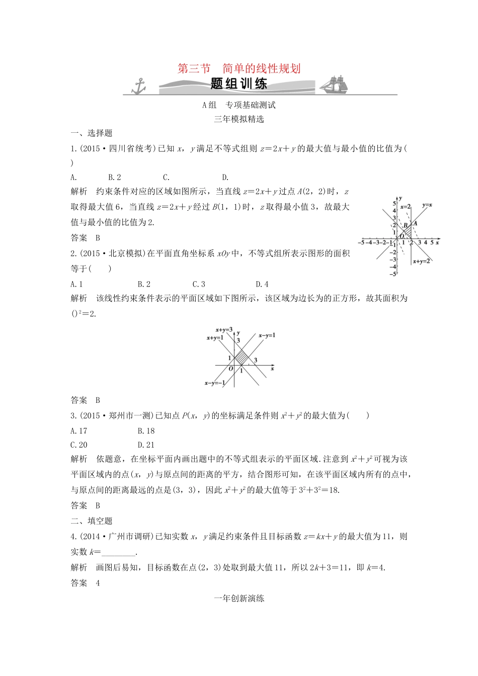 （三年模拟一年创新）高考数学复习 第七章 第三节 简单的线性规划 文（全国通用）-人教版高三全册数学试题_第1页