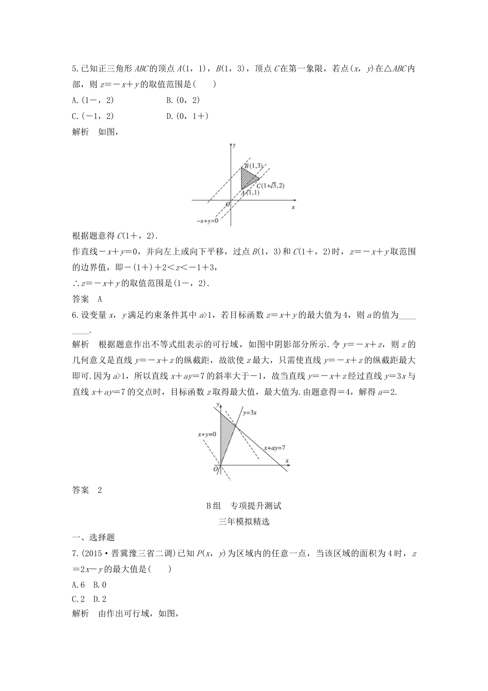 （三年模拟一年创新）高考数学复习 第七章 第三节 简单的线性规划 文（全国通用）-人教版高三全册数学试题_第2页