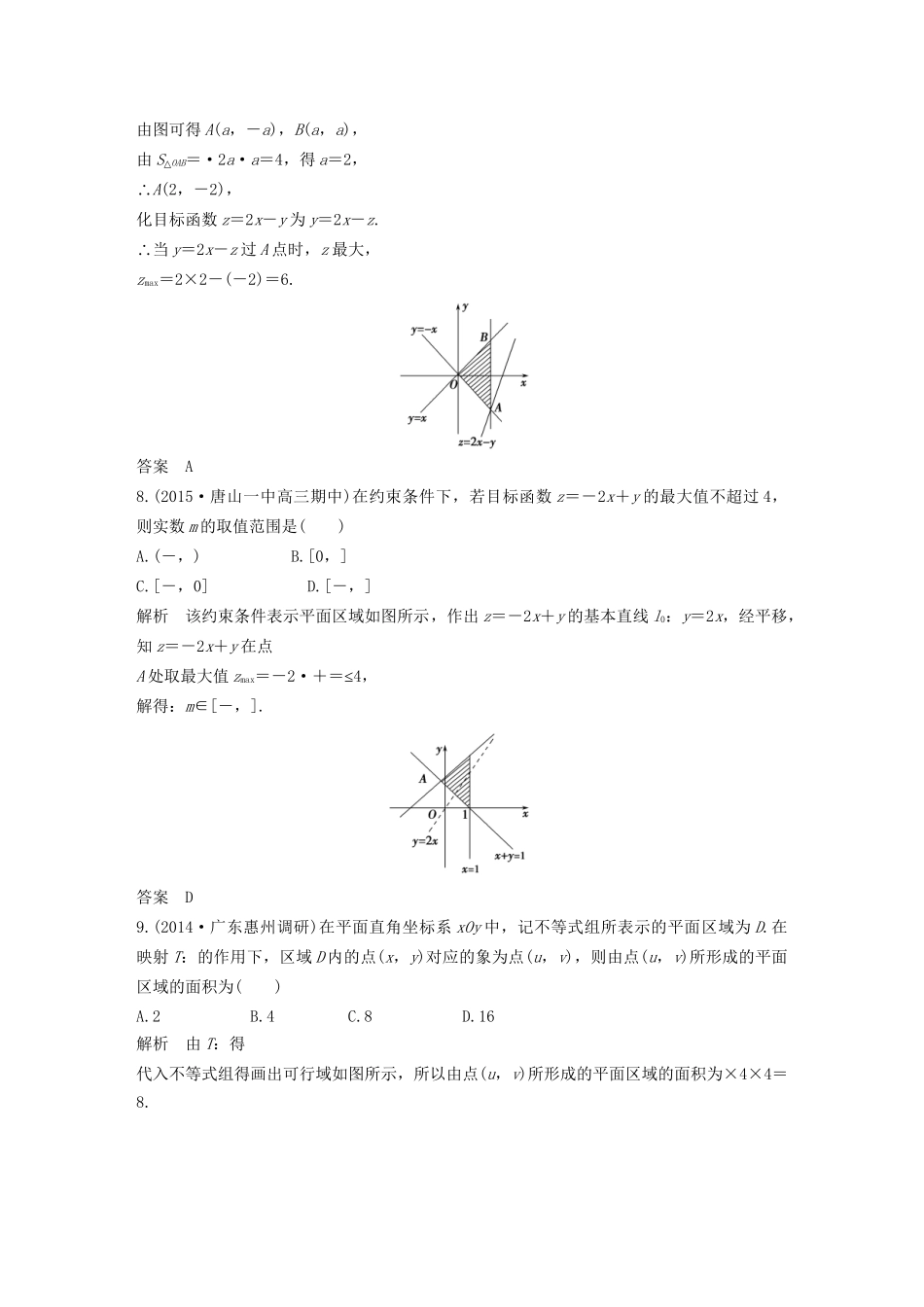 （三年模拟一年创新）高考数学复习 第七章 第三节 简单的线性规划 文（全国通用）-人教版高三全册数学试题_第3页