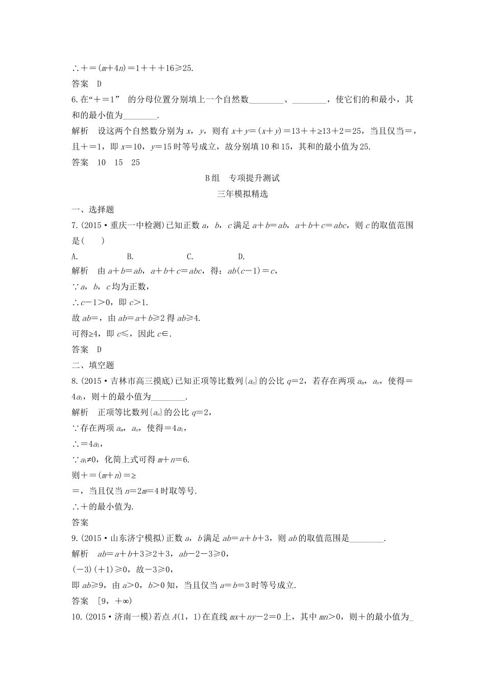 （三年模拟一年创新）高考数学复习 第七章 第四节 基本不等式 文（全国通用）-人教版高三全册数学试题_第2页