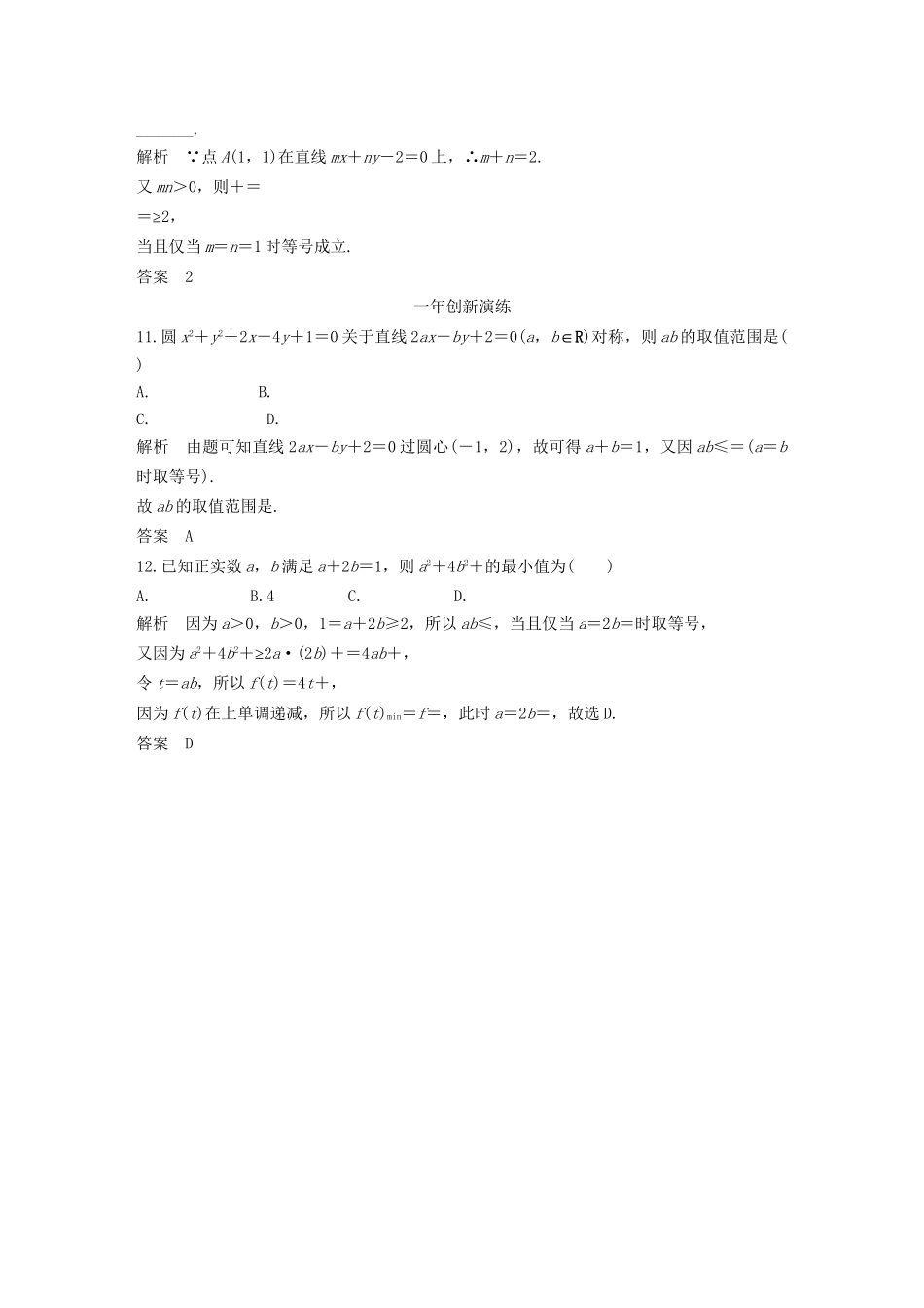 （三年模拟一年创新）高考数学复习 第七章 第四节 基本不等式 文（全国通用）-人教版高三全册数学试题_第3页