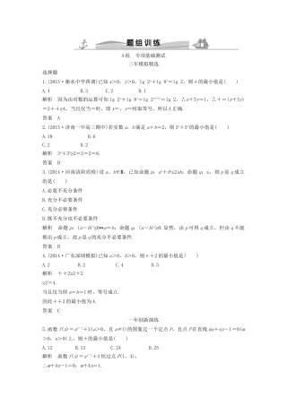 （三年模拟一年创新）高考数学复习 第七章 第四节 基本不等式 文（全国通用）-人教版高三全册数学试题