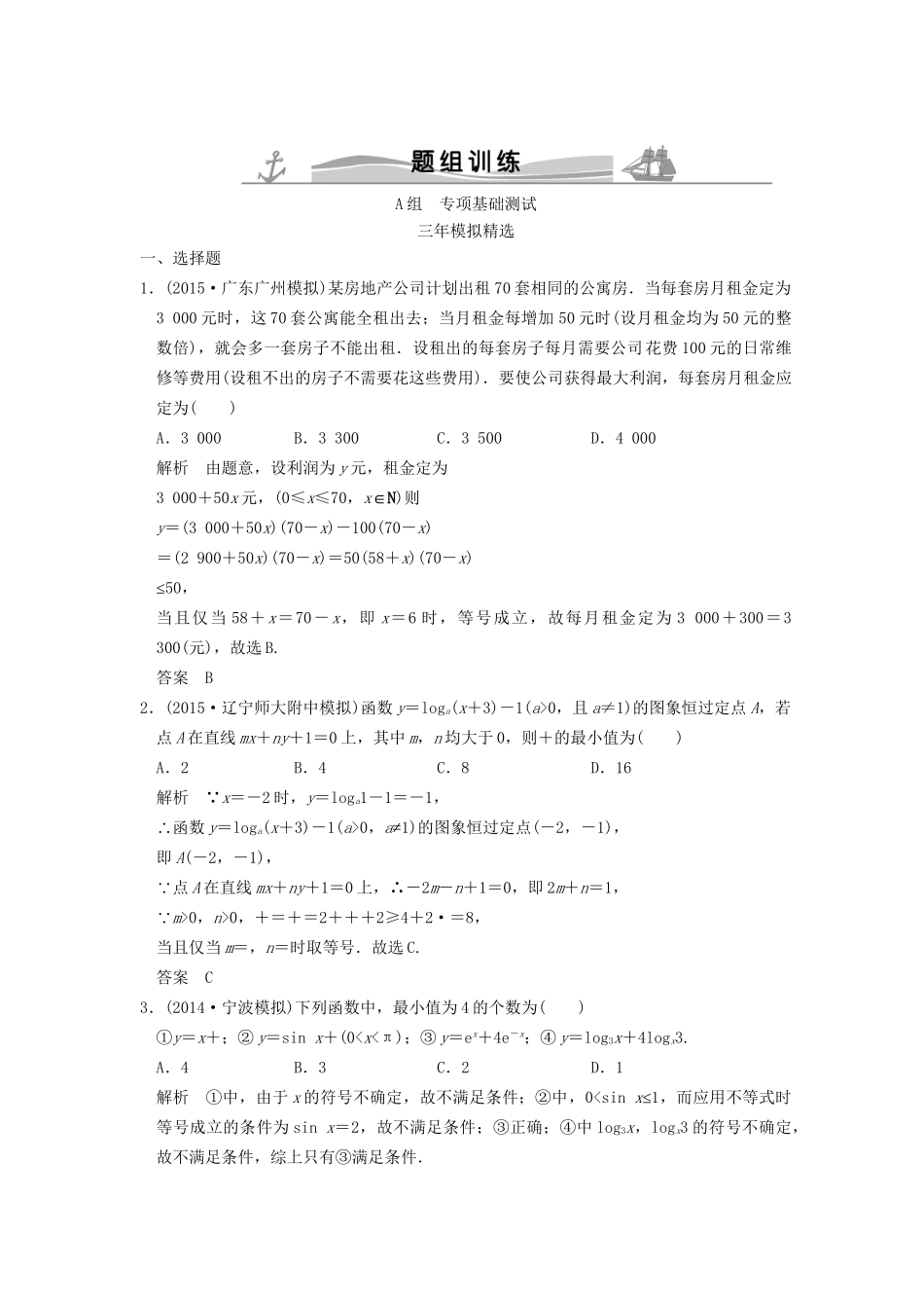 （三年模拟一年创新）高考数学复习 第七章 第四节 基本不等式及其应用 理（全国通用）-人教版高三全册数学试题_第1页