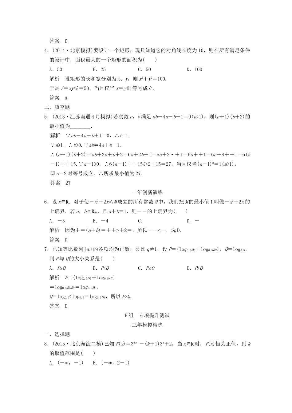 （三年模拟一年创新）高考数学复习 第七章 第四节 基本不等式及其应用 理（全国通用）-人教版高三全册数学试题_第2页