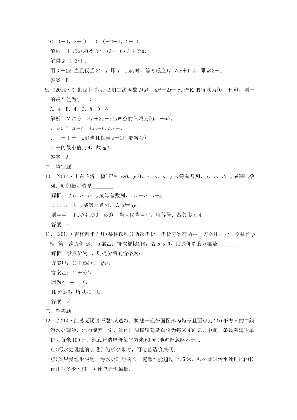 （三年模拟一年创新）高考数学复习 第七章 第四节 基本不等式及其应用 理（全国通用）-人教版高三全册数学试题_第3页