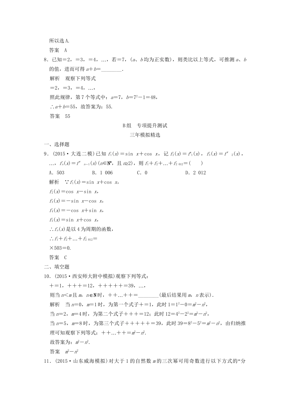 （三年模拟一年创新）高考数学复习 第七章 第五节 推理与证明 理（全国通用）-人教版高三全册数学试题_第3页