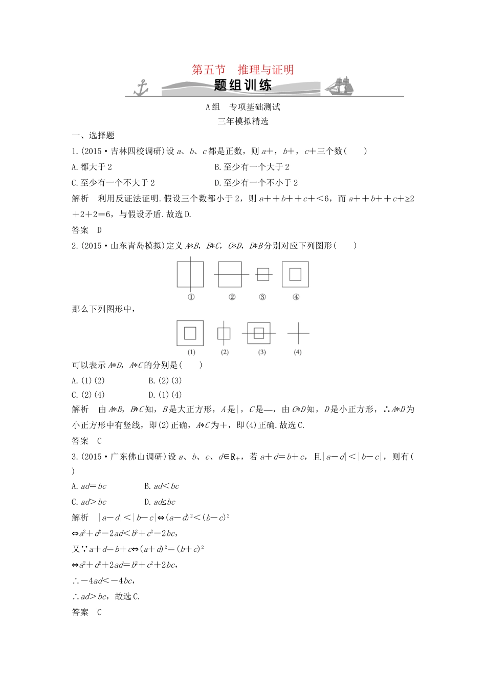 （三年模拟一年创新）高考数学复习 第七章 第五节 推理与证明 文（全国通用）-人教版高三全册数学试题_第1页