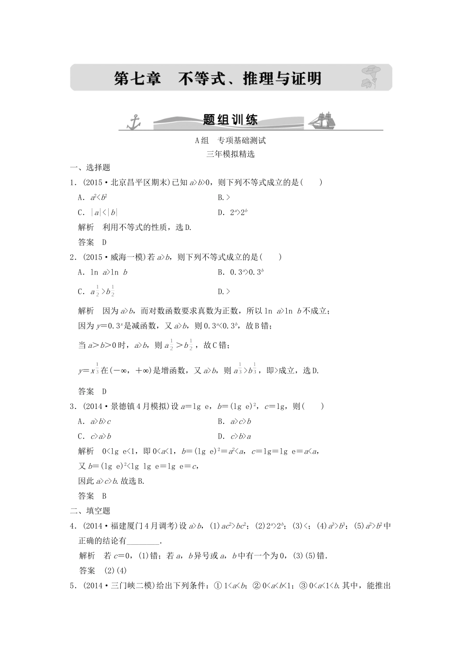 （三年模拟一年创新）高考数学复习 第七章 第一节 不等关系与不等式 理（全国通用）-人教版高三全册数学试题_第1页