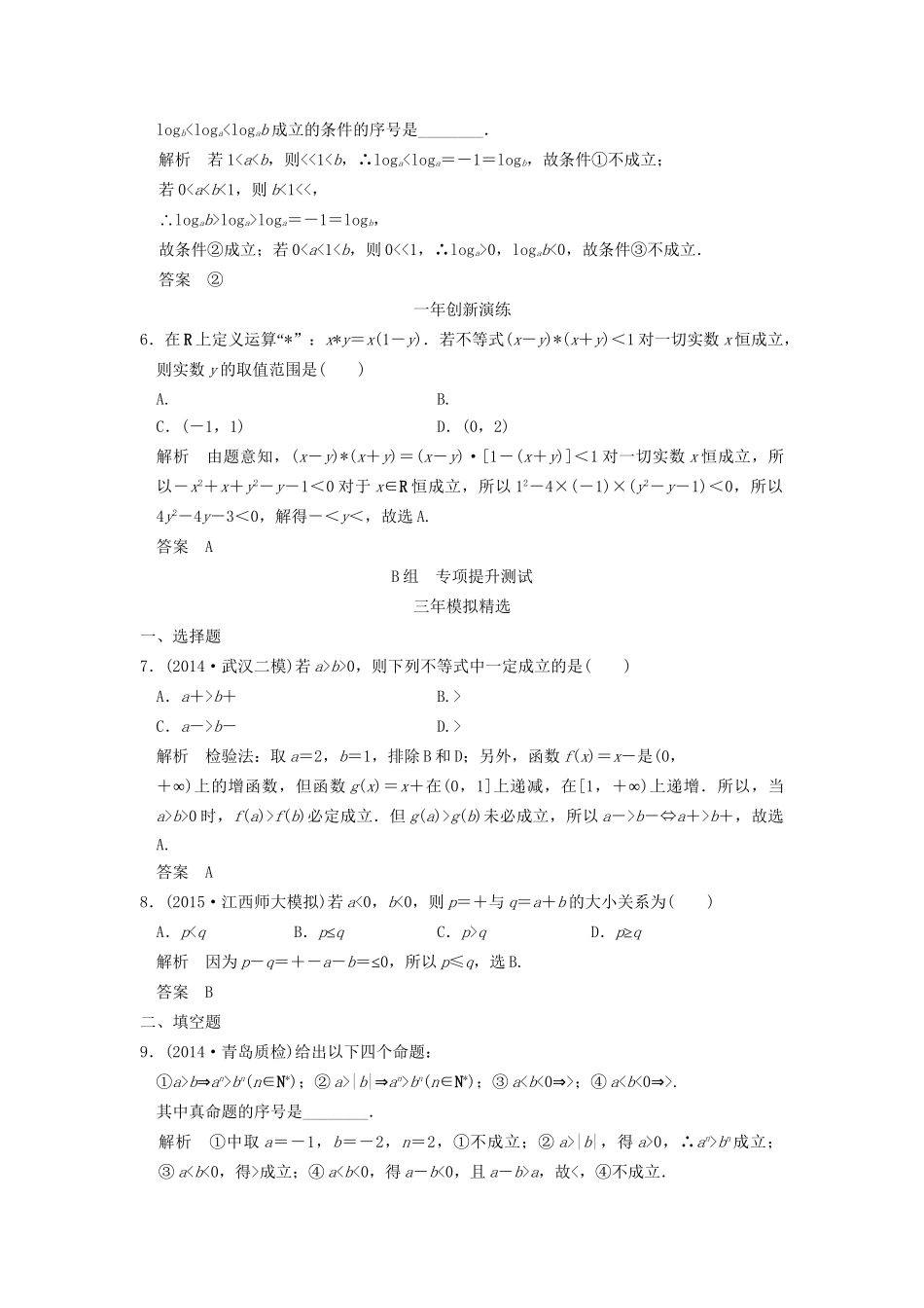 （三年模拟一年创新）高考数学复习 第七章 第一节 不等关系与不等式 理（全国通用）-人教版高三全册数学试题_第2页