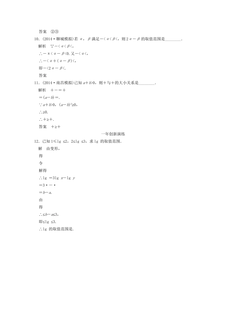 （三年模拟一年创新）高考数学复习 第七章 第一节 不等关系与不等式 理（全国通用）-人教版高三全册数学试题_第3页