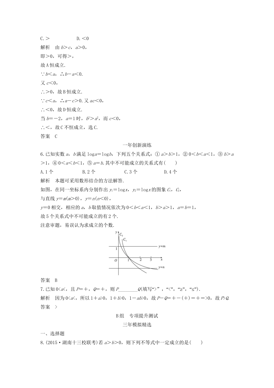 （三年模拟一年创新）高考数学复习 第七章 第一节 不等式的概念与性质 文（全国通用）-人教版高三全册数学试题_第2页