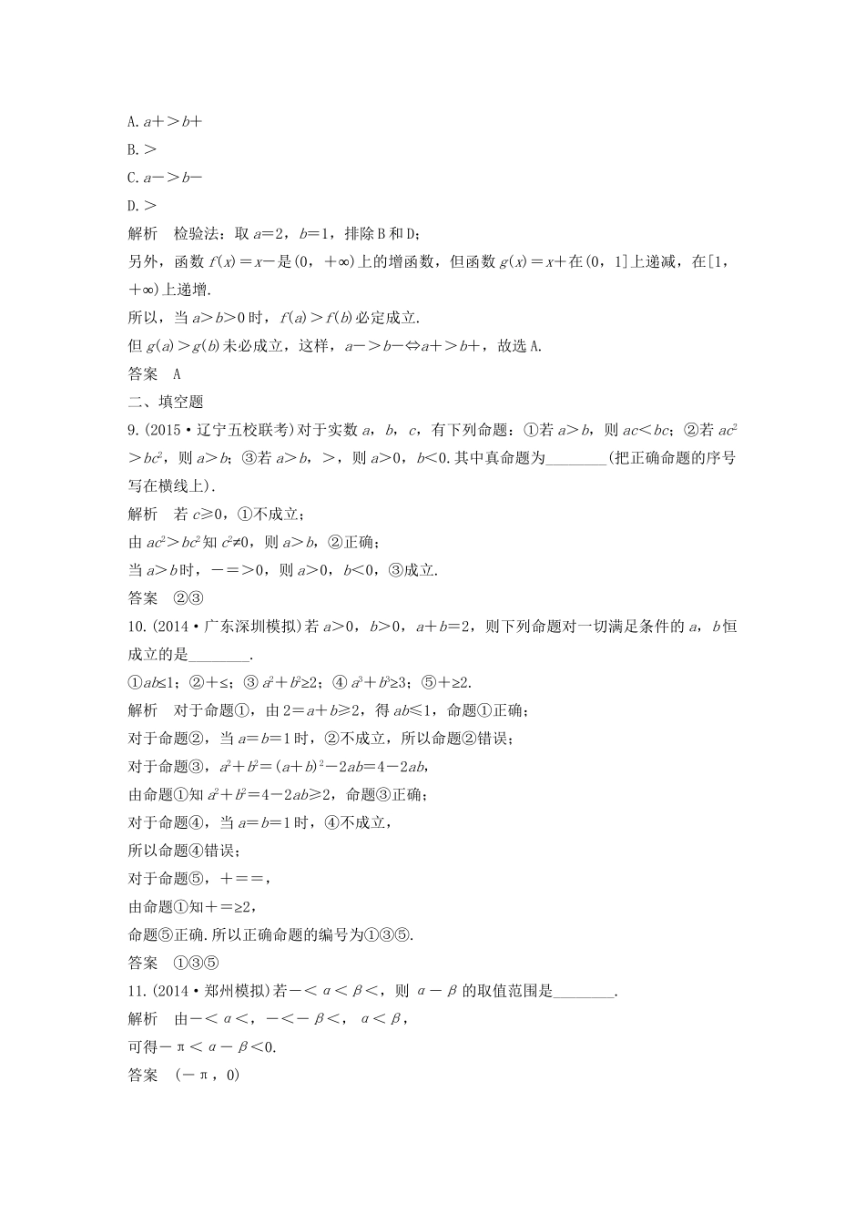 （三年模拟一年创新）高考数学复习 第七章 第一节 不等式的概念与性质 文（全国通用）-人教版高三全册数学试题_第3页