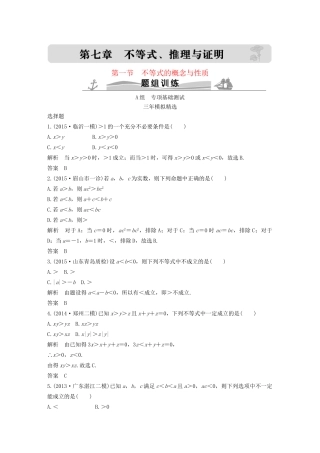 （三年模拟一年创新）高考数学复习 第七章 第一节 不等式的概念与性质 文（全国通用）-人教版高三全册数学试题