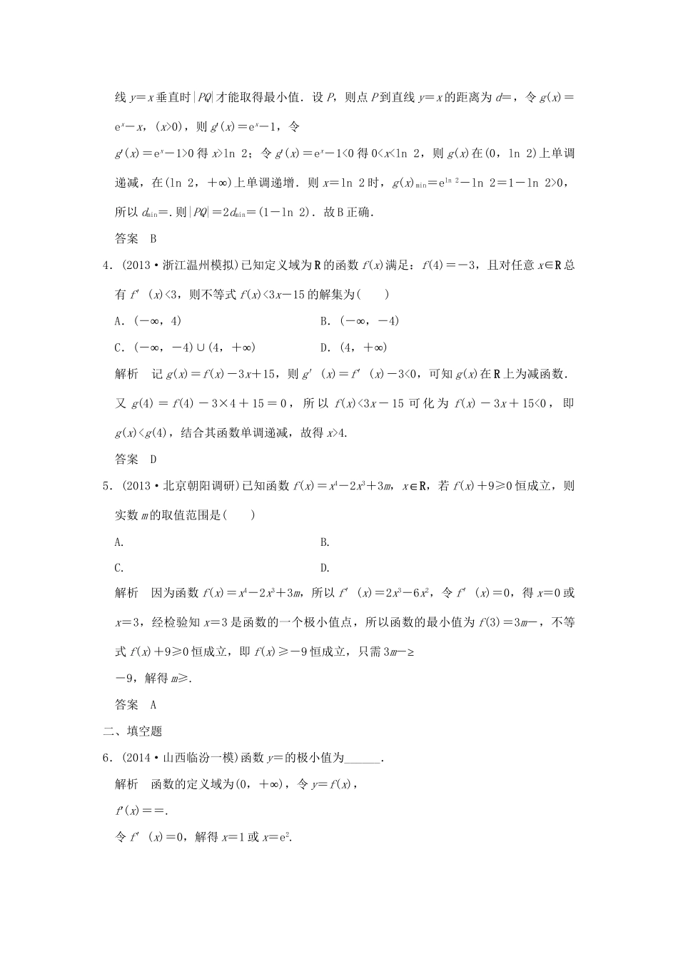 （三年模拟一年创新）高考数学复习 第三章 第二节 导数的应用 理（全国通用）-人教版高三全册数学试题_第2页