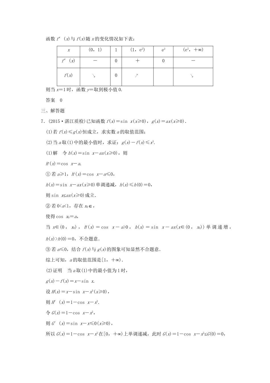 （三年模拟一年创新）高考数学复习 第三章 第二节 导数的应用 理（全国通用）-人教版高三全册数学试题_第3页