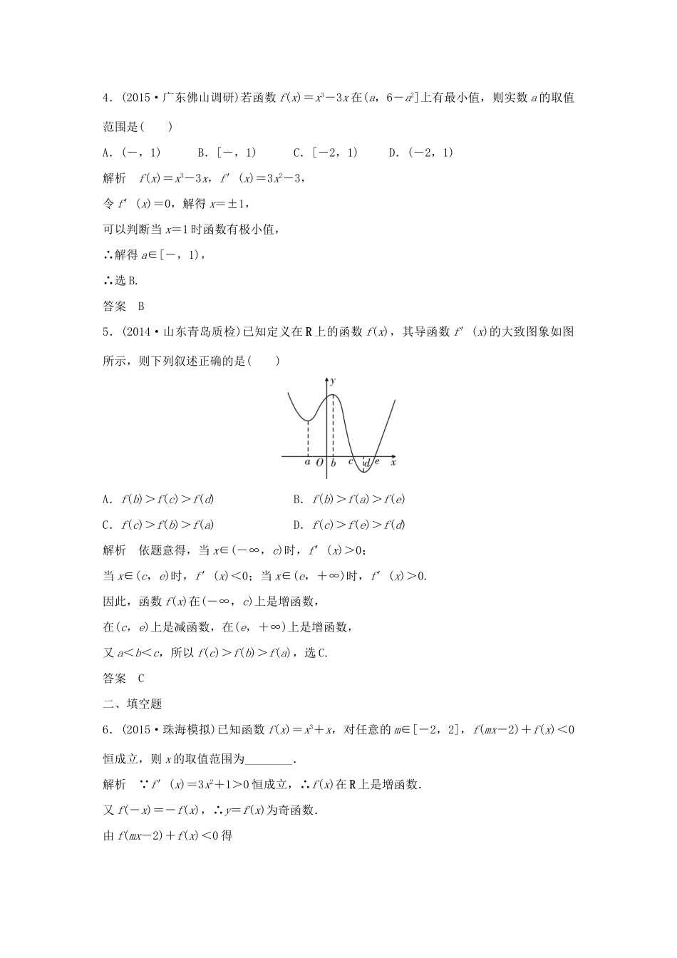 （三年模拟一年创新）高考数学复习 第三章 第二节 导数的应用 文（全国通用）-人教版高三全册数学试题_第2页