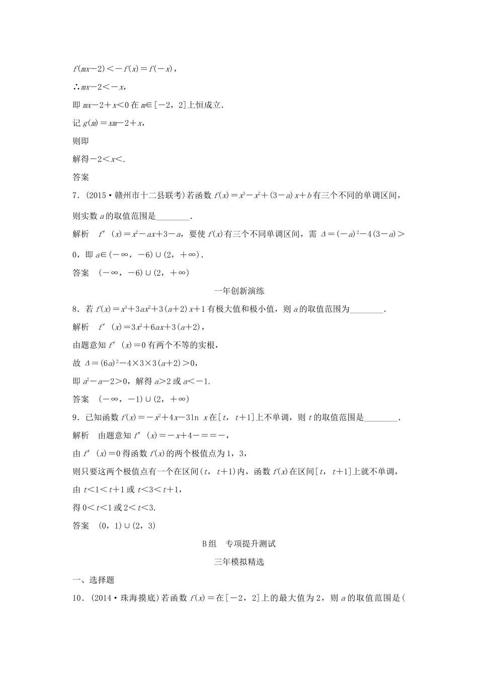 （三年模拟一年创新）高考数学复习 第三章 第二节 导数的应用 文（全国通用）-人教版高三全册数学试题_第3页