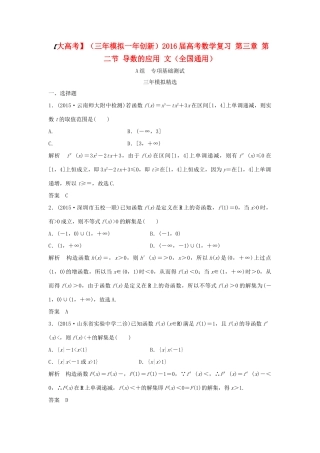 （三年模拟一年创新）高考数学复习 第三章 第二节 导数的应用 文（全国通用）-人教版高三全册数学试题