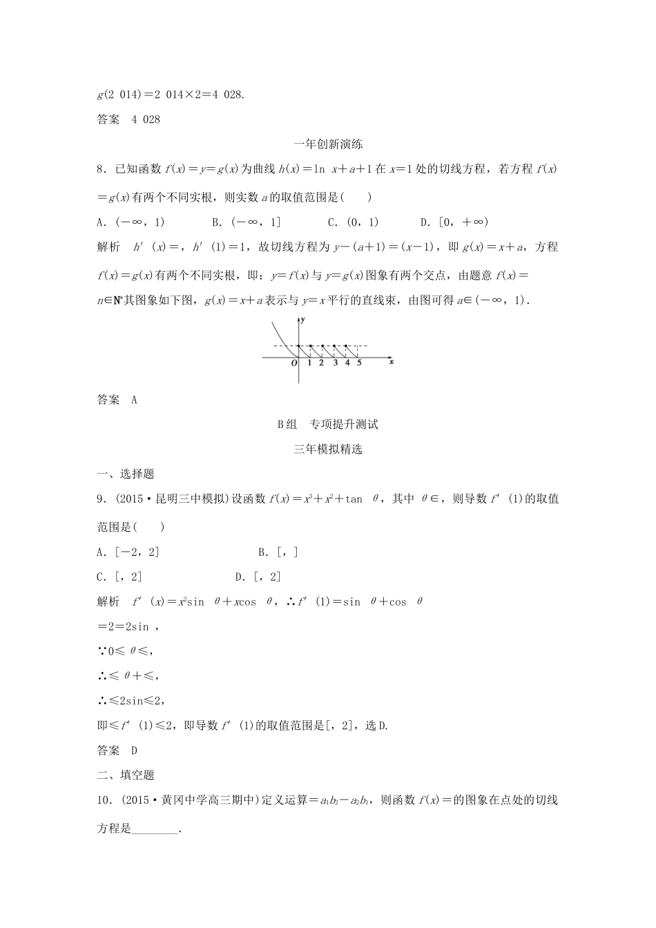 （三年模拟一年创新）高考数学复习 第三章 第一节 导数的概念及其运算 文（全国通用）-人教版高三全册数学试题_第3页