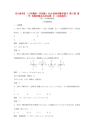 （三年模拟一年创新）高考数学复习 第三章 第一节 导数的概念及其运算 文（全国通用）-人教版高三全册数学试题