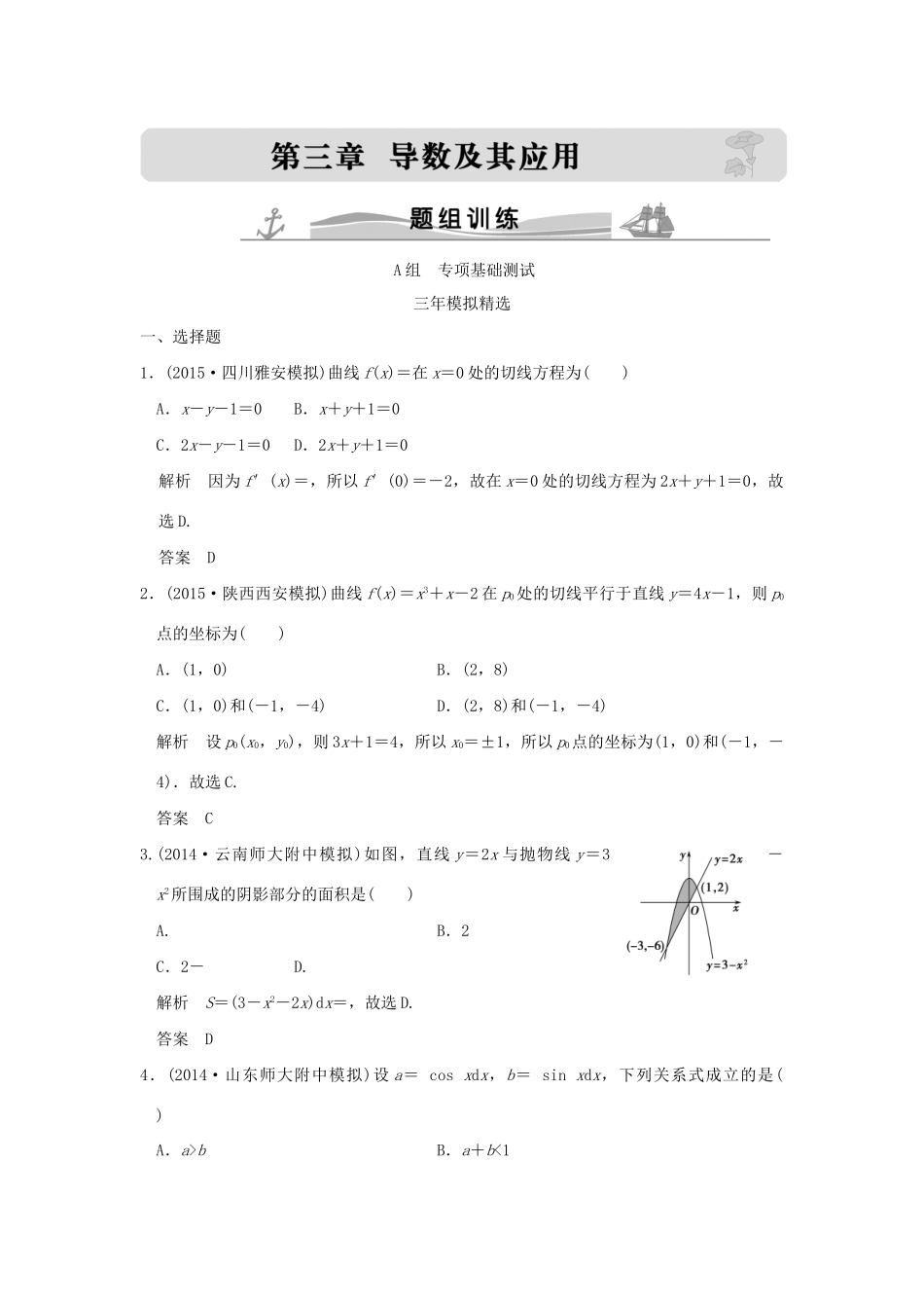 （三年模拟一年创新）高考数学复习 第三章 第一节 导数的概念及运算 理（全国通用）-人教版高三全册数学试题_第1页