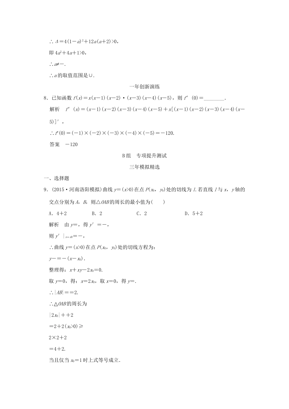 （三年模拟一年创新）高考数学复习 第三章 第一节 导数的概念及运算 理（全国通用）-人教版高三全册数学试题_第3页