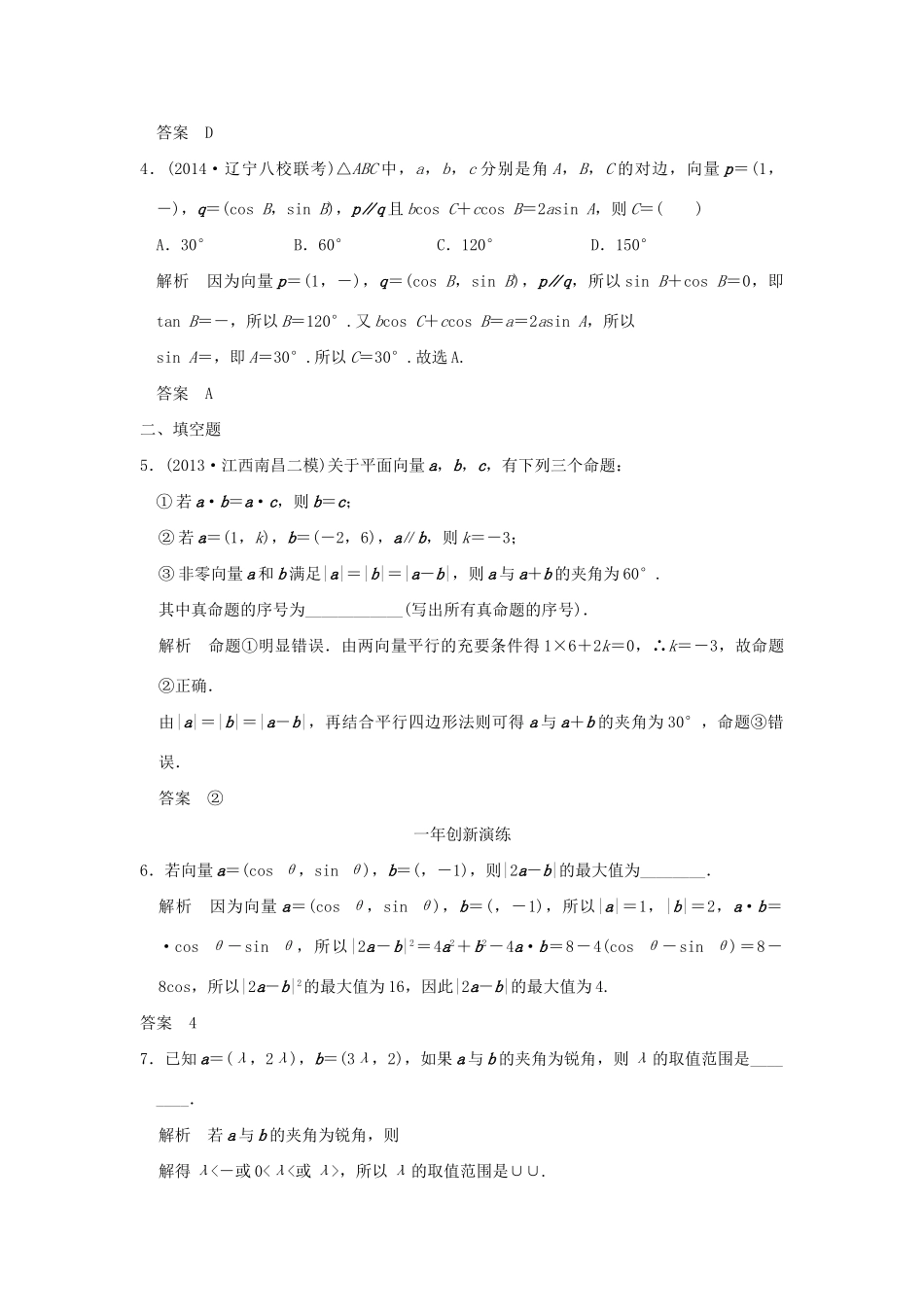 （三年模拟一年创新）高考数学复习 第五章 第二节 平面向量的数量积及其应用 理（全国通用）-人教版高三全册数学试题_第2页