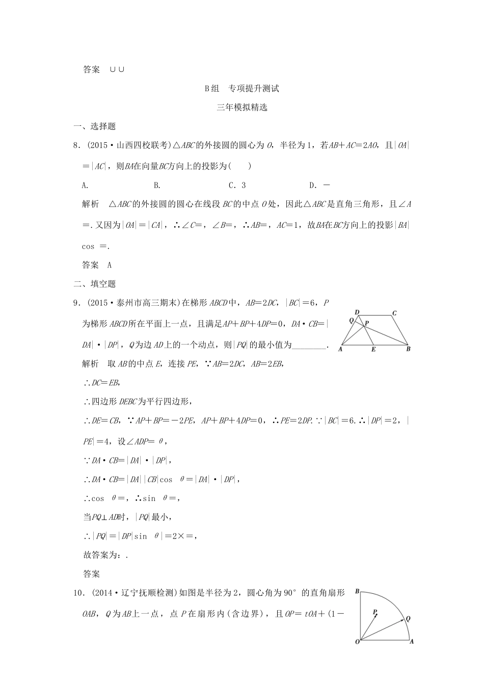 （三年模拟一年创新）高考数学复习 第五章 第二节 平面向量的数量积及其应用 理（全国通用）-人教版高三全册数学试题_第3页