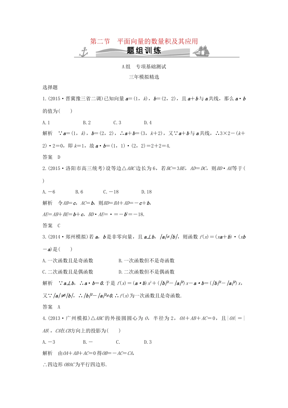 （三年模拟一年创新）高考数学复习 第五章 第二节 平面向量的数量积及其应用 文（全国通用）-人教版高三全册数学试题_第1页