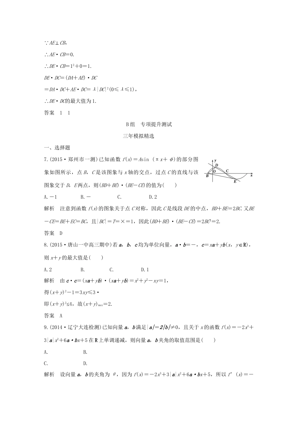 （三年模拟一年创新）高考数学复习 第五章 第二节 平面向量的数量积及其应用 文（全国通用）-人教版高三全册数学试题_第3页