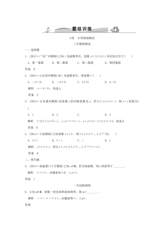 （三年模拟一年创新）高考数学复习 第五章 第三节 数系的扩充与复数的引入 理（全国通用）-人教版高三全册数学试题