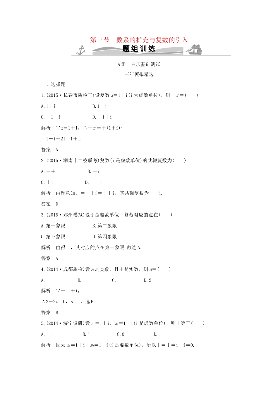 （三年模拟一年创新）高考数学复习 第五章 第三节 数系的扩充与复数的引入 文（全国通用）-人教版高三全册数学试题_第1页