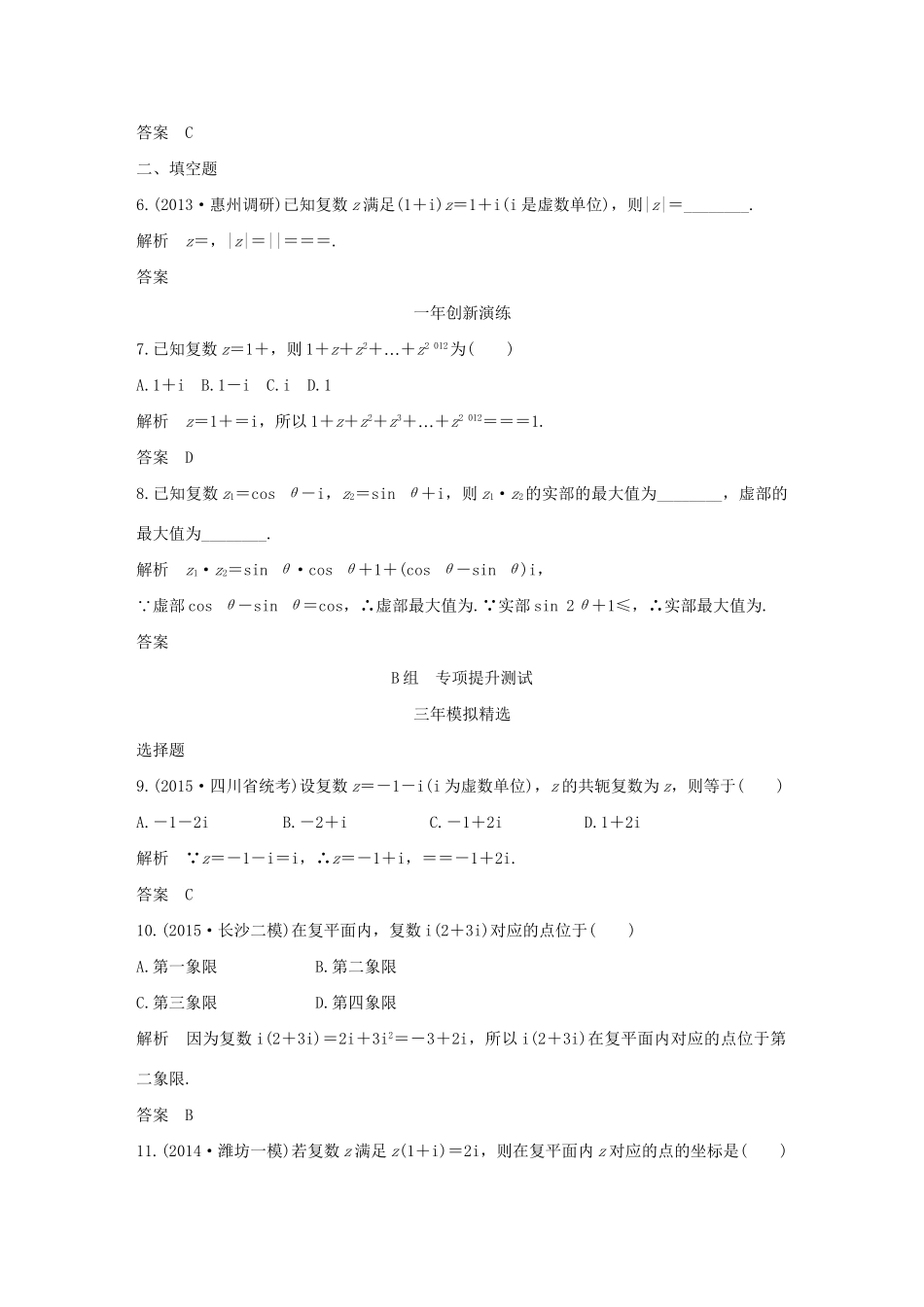 （三年模拟一年创新）高考数学复习 第五章 第三节 数系的扩充与复数的引入 文（全国通用）-人教版高三全册数学试题_第2页