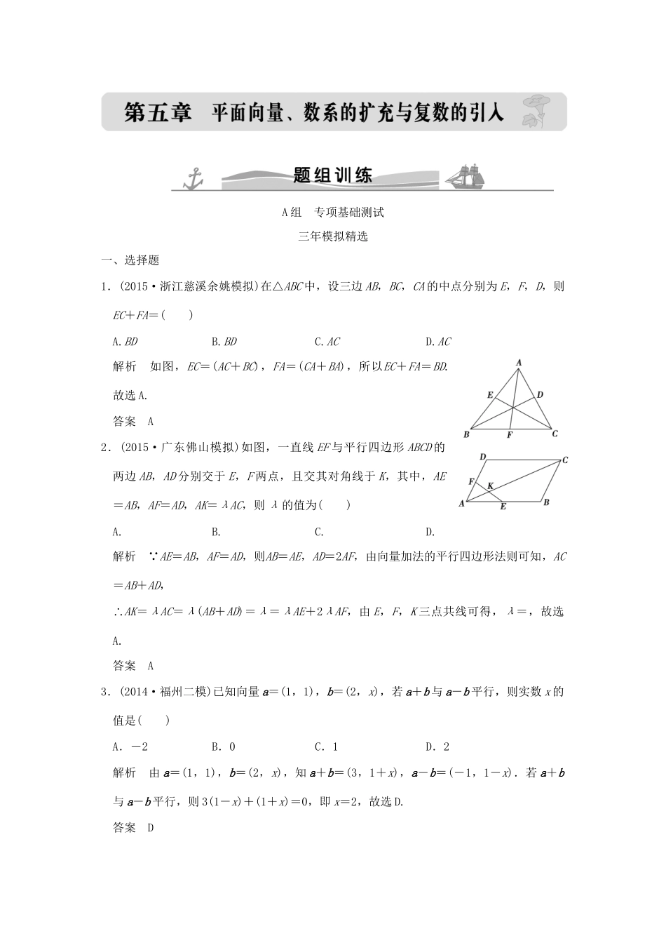 （三年模拟一年创新）高考数学复习 第五章 第一节 平面向量的概念及坐标运算 理（全国通用）-人教版高三全册数学试题_第1页