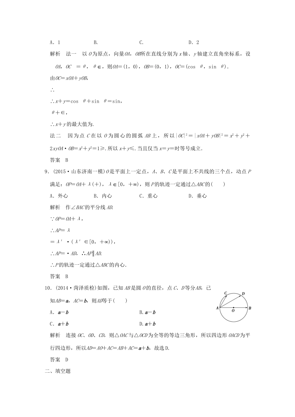 （三年模拟一年创新）高考数学复习 第五章 第一节 平面向量的概念及坐标运算 理（全国通用）-人教版高三全册数学试题_第3页