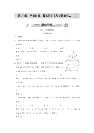 （三年模拟一年创新）高考数学复习 第五章 第一节 平面向量的概念及坐标运算 理（全国通用）-人教版高三全册数学试题