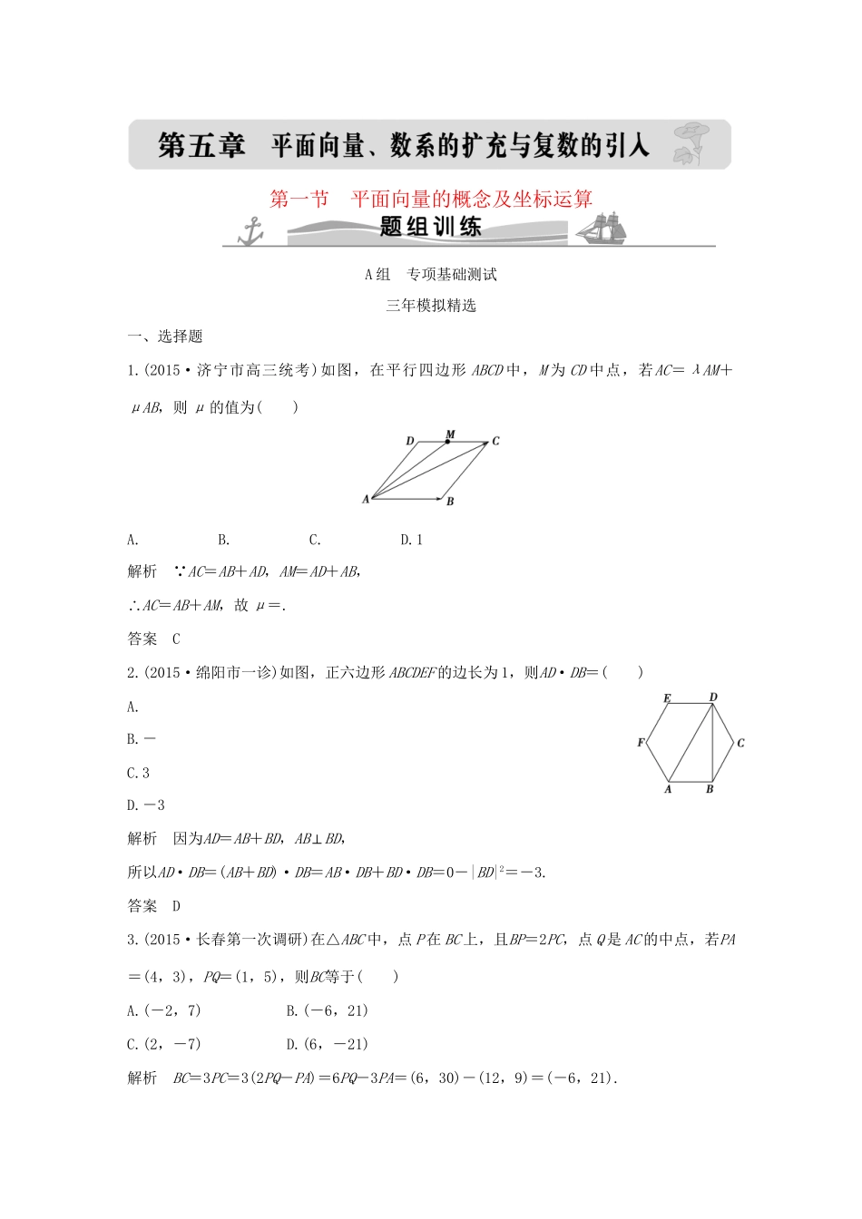 （三年模拟一年创新）高考数学复习 第五章 第一节 平面向量的概念及坐标运算 文（全国通用）-人教版高三全册数学试题_第1页