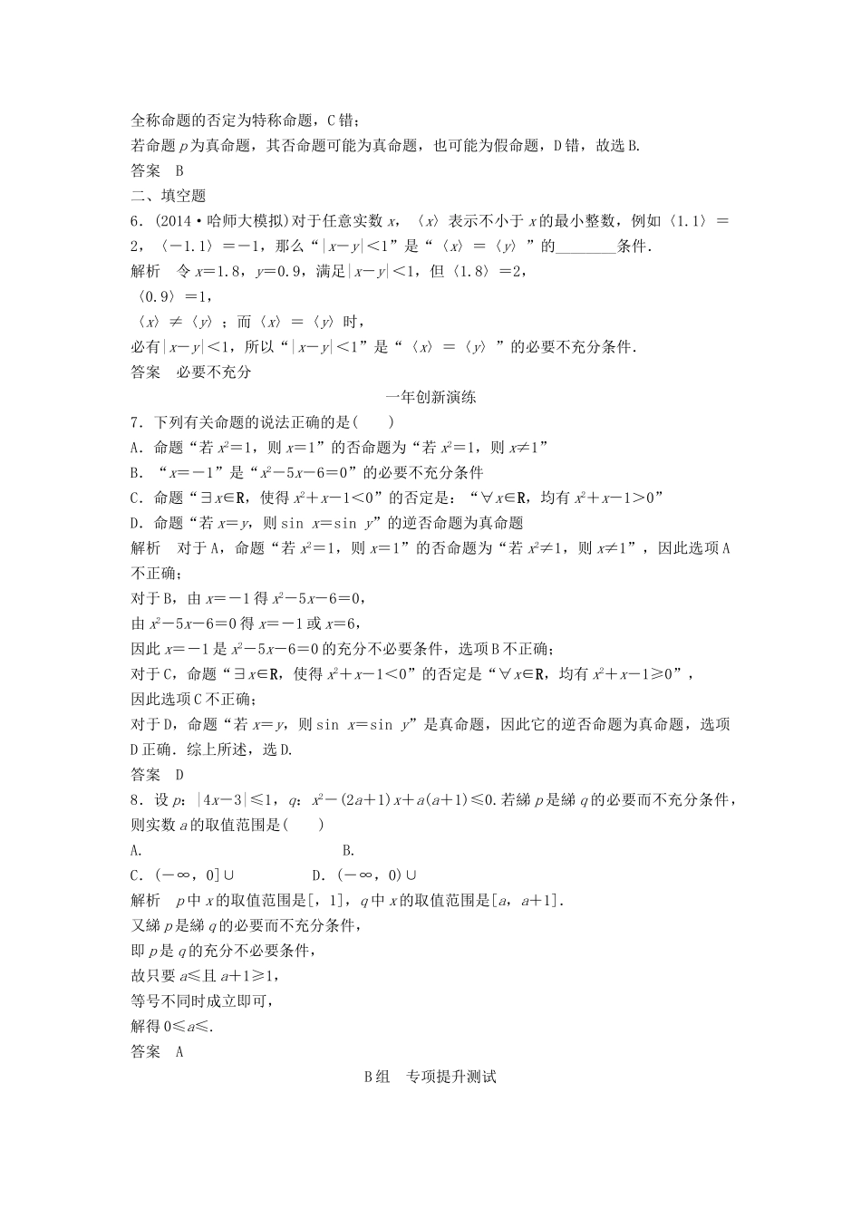 （三年模拟一年创新）高考数学复习 第一章 第二节 命题及其关系、充分条件与必要条件 文（全国通用）-人教版高三全册数学试题_第2页