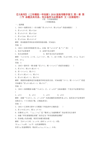 （三年模拟一年创新）高考数学复习 第一章 第二节 命题及其关系、充分条件与必要条件 文（全国通用）-人教版高三全册数学试题