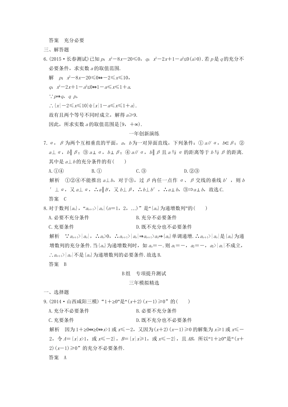 （三年模拟一年创新）高考数学复习 第一章 第二节 命题及其关系、充要条件 理（全国通用）-人教版高三全册数学试题_第2页