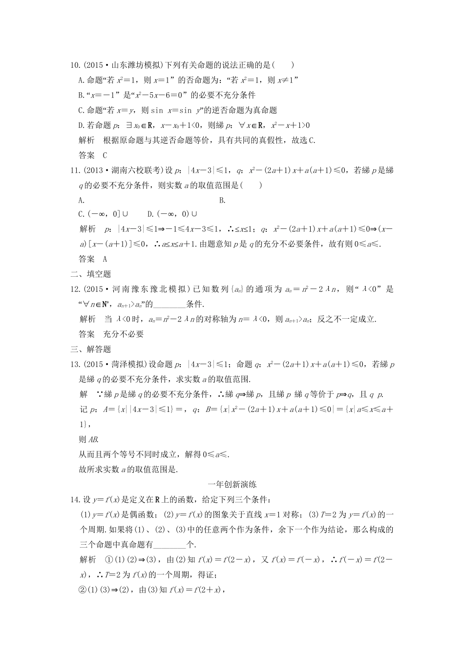 （三年模拟一年创新）高考数学复习 第一章 第二节 命题及其关系、充要条件 理（全国通用）-人教版高三全册数学试题_第3页