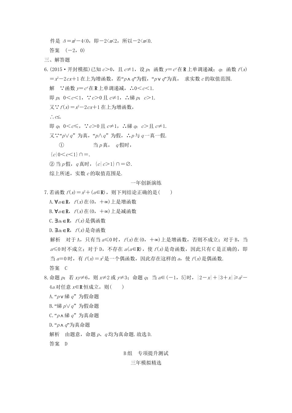 （三年模拟一年创新）高考数学复习 第一章 第三节 简单的逻辑联结词、全称量词与存在量词 理（全国通用）-人教版高三全册数学试题_第2页