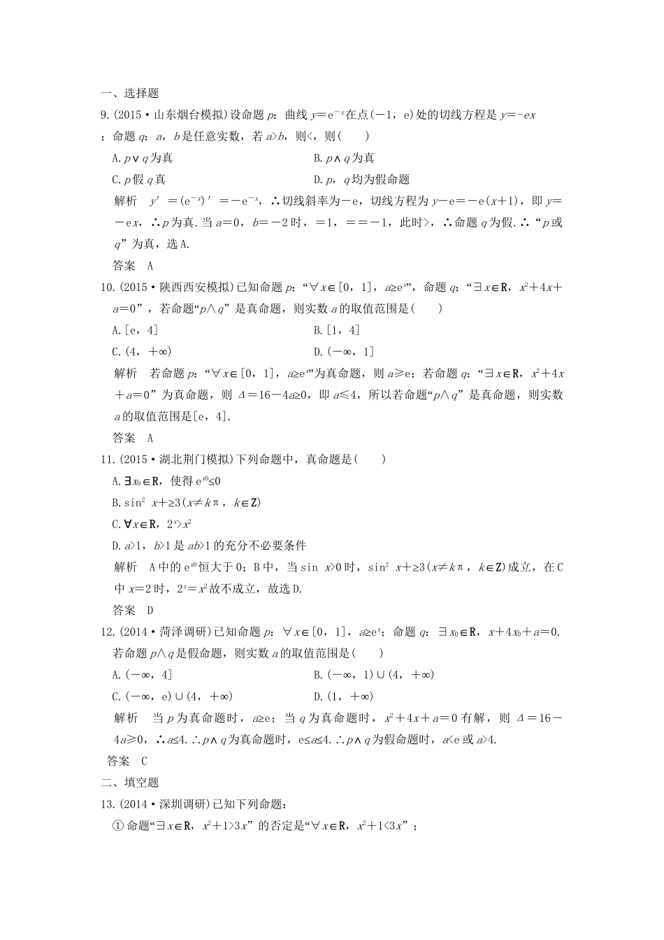 （三年模拟一年创新）高考数学复习 第一章 第三节 简单的逻辑联结词、全称量词与存在量词 理（全国通用）-人教版高三全册数学试题_第3页